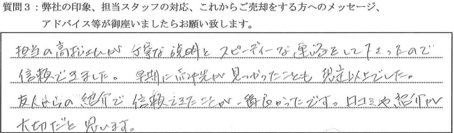 お客様の口コミ