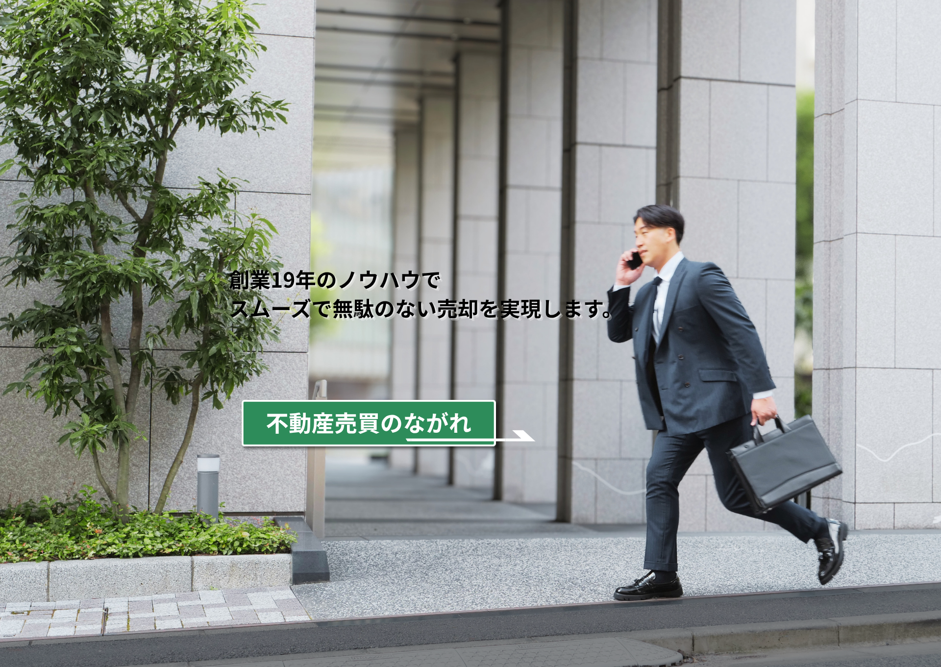 不動産売買のながれ