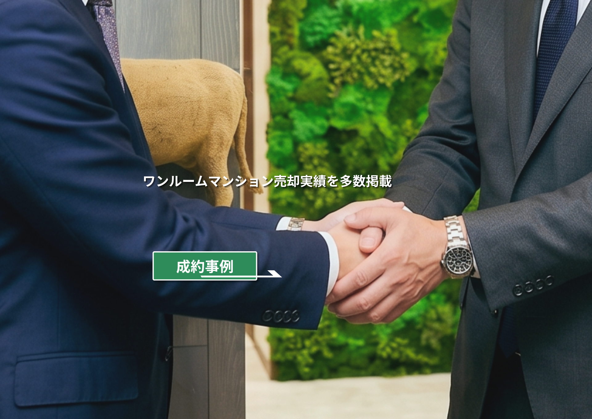 成約事例