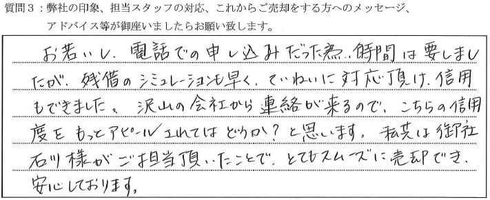 お客様の口コミ