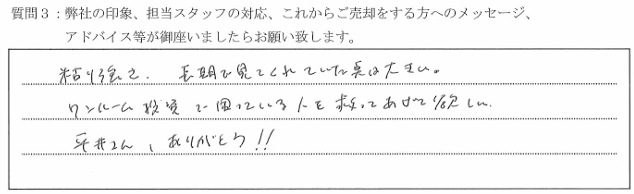 お客様の口コミ